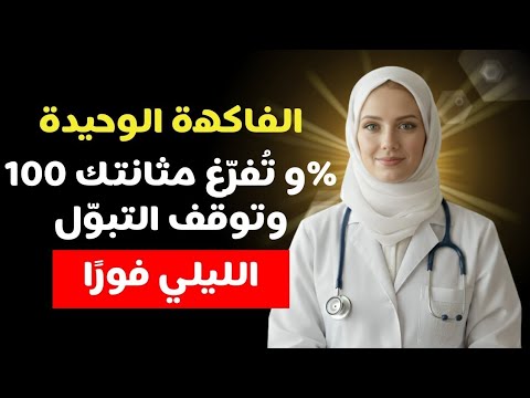 فاكهة واحدة تُفرغ المثانة 100٪ وتوقف التبول الليلي المزعج بعد سن الخمسين | د. آنا باربوسا