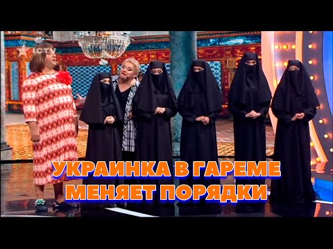 УКРАИНКА В ГАРЕМЕ МЕНЯЕТ ПОРЯДКИ