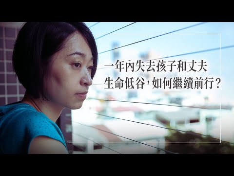 《愛 幸福再臨》流產後一年，前夫竟意外身亡!痛失摯愛讓她的世界頓時瓦解，悲傷埋怨卻找不到人訴說，以為幸福就此終結…直到夢境中溫暖安慰臨到，她逐漸找回愛人的能力│李敏菁 蔡尚謙 生命見證