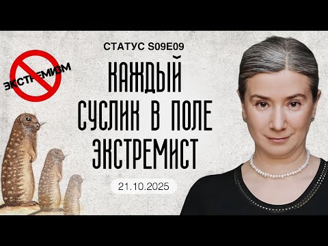 Каждый суслик в поле экстремист. Статус S09E09