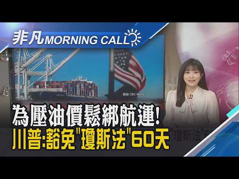 准外籍油輪行駛美港口間! 百年禁令暫解除 荷姆茲封鎖後替代通道 沙國延布煉油廠遇襲｜主播貝庭｜【非凡Morning Call】20260320｜非凡財經新聞