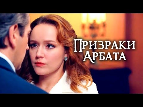 ДЕТЕКТИВ НА ОДНОМ ДЫХАНИИ! ОТ ПРОСМОТРА НЕВОЗМОЖНО ОТОРВАТЬСЯ ДО САМЫХ ТИТРОВ! ПРИЗРАКИ АРБАТА