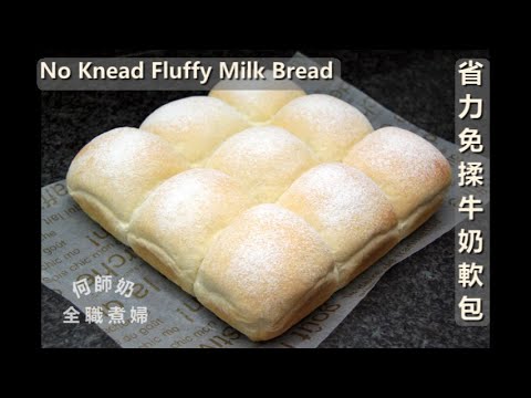 超詳細示範【省力免揉牛奶軟包】不用搓揉也有薄膜  No Knead Buns, Fluffy milk bread, Dinner Rolls, 水合法 #免揉麵包不黏手方法  #省力麵糰不省時😆😜