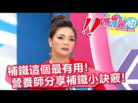 貧血補鐵這個最有用！營養師分享小訣竅！媽媽好神 20181022 part4/4 EP334 張可昀 劉怡里