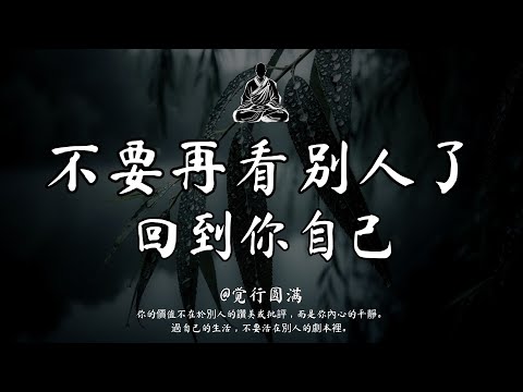 外事無終，內觀自明；六法專心於己｜觉行圆满 #修行 #國學 #人生感悟 #治癒