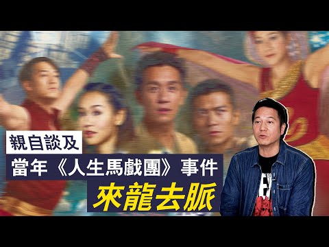 親自談及當年《人生馬戲團》事件！｜乜乜棠水舖