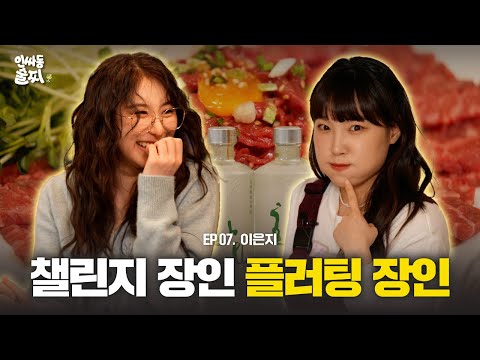 Dopamine overdose🔥 Idol learns flirting from a pro with Lee Eunji | Inssadong Sulzzi ep. 7