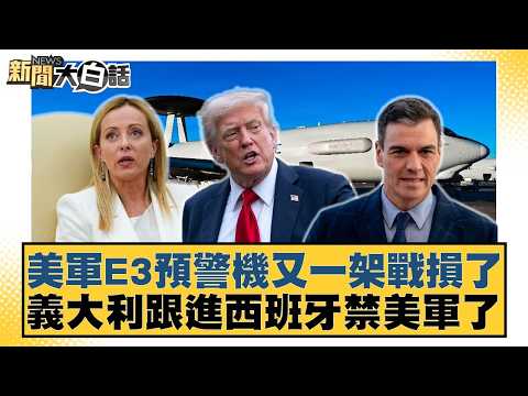 Another US E-3 early warning aircraft lost in combat; Italy follows Spain in banning US troops. [...