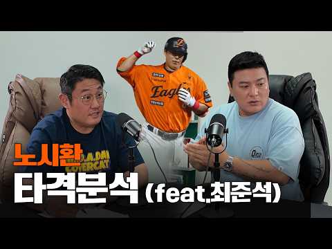 각 팀 공격의 중심 4번 타자에 대해 talk talk(feat. 최준석) ㅣ [52Hz]