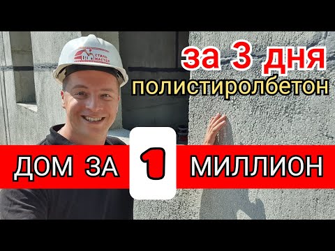 🔴 ДОМ за ОДИН МИЛЛИОН 🔴 Полистиролбетонные панели от завода Стиль Мастер собрали за 3 дня !