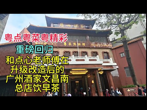 粤点粤菜粤精彩，重磅回归，和点心老师傅在广州酒家文昌南总店饮早茶，粤语中字幕2025-12-14