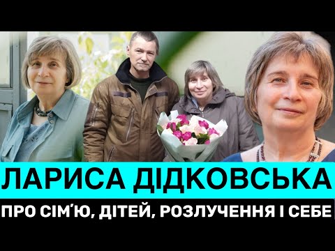 ВЕЛИКЕ ІНТЕРВʼЮ ЛАРИСИ ДІДКОВСЬКОЇ ПРО ШЛЮБ І РОЗЛУЧЕННЯ, СІМʼЮ, ВИХОВАННЯ ДІТЕЙ І СЕПАРАЦІЮ БАТЬКІВ