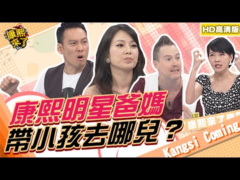 【貓大◆高清PLAY】2014.07.08 暑假來了！明星爸媽帶我去哪兒？