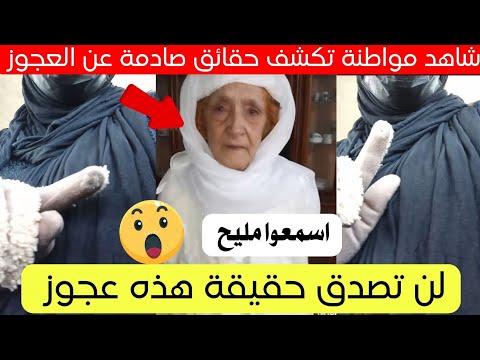امرأة جزائرية تخرج عن صمتها و تكشف حقيقة هذه عجوز الجلفة 😱