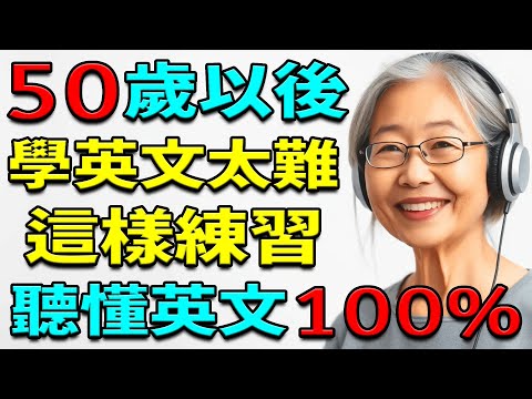 【從零開始學英文】50歲以後學英文太難嗎？這樣練習英語，聽懂100%英文 | 英文聽力練習 | 从零开始学英语 | 学英语从零开始 | 零基础学英语