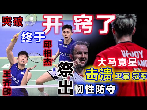 价值千金！王齐麟邱相杰终于开窍了，祭出舍命相搏的韧性防守，绝命点杀大马克星出局，让卫冕冠军也成为他们突破宿命魔咒的垫脚石