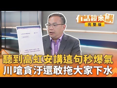聽到#高虹安講這句秒爆氣　川嗆#貪汙還敢拖大家下水｜王義川｜吳安琪｜【#有話鏡來講】20251217