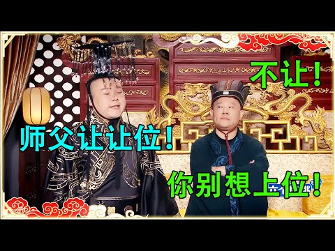 岳云鹏登基为帝，郭德纲做大太监！乐子满满，爆笑一整天~| 德云社 郭德纲 于谦 岳云鹏 孙越 郭麒麟