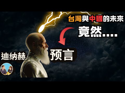 你最好立即知道，迪納赫預言，老高/馬臉姐/小涵哥/文昭談古論今，集體作祟逃避不談的恐怖真相！|藍泉媽媽|lqmama|媽媽不同意|