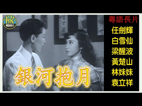 《粵語長片》銀河抱月 (1955)｜任劍輝｜白雪仙｜梁醒波｜黃楚山｜林妹妹｜袁立祥｜導演：胡鵬｜香港電影｜香港粵語電影｜粵語中字  #喜劇 #comedy
