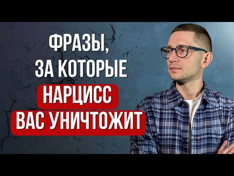 5 фраз, после которых нарцисс озвереет