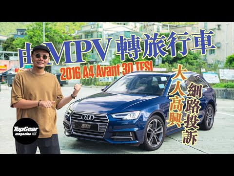 【養車經】2016 Audi A4 Avant 30 TFSI 用家自白最正同最慘（內附字幕）｜TopGear Magazine HK 極速誌 topgearhk