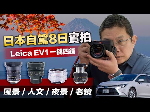 Leica一機四鏡不到2KG｜Leica EV1 旅行拍攝真實體驗