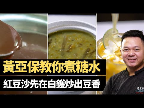 名廚黃亞保教你煮糖水  紅豆沙先在白鑊炒出豆香 綠豆沙海帶切絲後沖潺液 芒果西米露用冰水浸西米  #名人食譜  飲食男女 Apple Daily 原刊日期:201912
