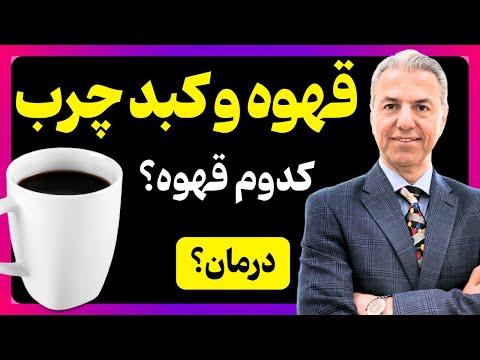 ایا قهوه واقعا به درمان کبد چرب کمک میکنه؟ بررسی آخرین مطالعات با دکتر بابک جمالیان