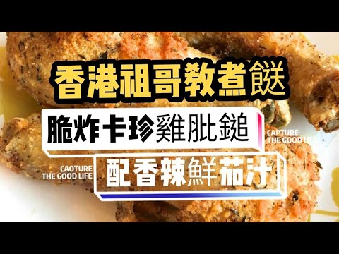脆炸卡珍雞肶鎚/配香辣鮮茄汁/教你炸雞脆漿怎做/在家容易做/教你蕃茄去皮方法/