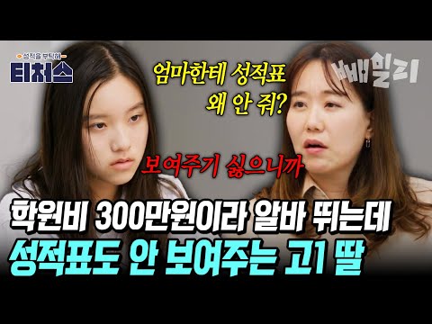 학원비 내려고 알바 뛰는 엄마 vs 성적표 숨기는 딸⚡ 학구열 강한 엄마와 반항하는 딸의 공부 갈등 | 티처스 8회