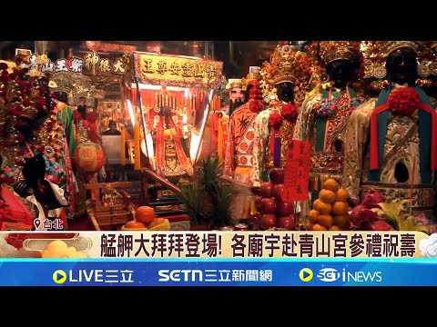 青山宮建宮170週年 各大宮廟共21個紅壇登場 台灣宮廟首次 青山宮靈安尊王選"寶島神很大"當副爐主｜三立新聞網 SETN.com