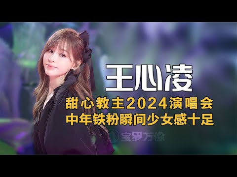 王心凌2024演唱會，中年男粉的神級場面！甜心教主歸來仍是少女