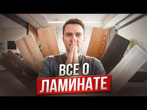 Вся правда о ламинате! Как выбрать идеальный ламинат?