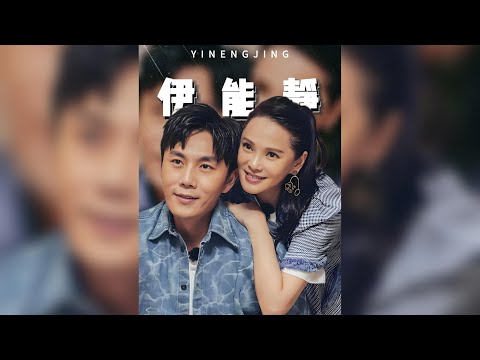 伊能靜：哈林地下情12年，秦昊才是她的王子？ #伊能靜