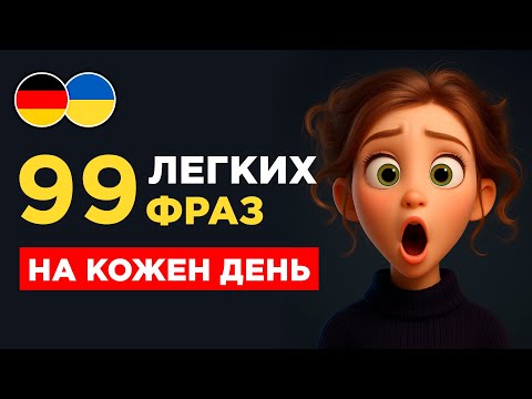 99 фраз німецькою, які повинен знати кожен || Легко запам'ятати || Вчимо німецьку на слух з нуля