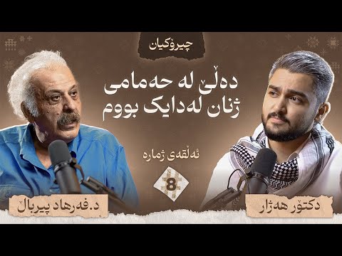 د.فەرهاد پیرباڵ چیرۆکی ژیانی خۆی دەگێڕێتەوە -  / چیرۆکیان #8