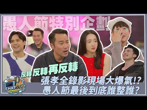 【CHAT GTV】愚人節計中計!張孝全現場爆氣李沐委屈落淚?最後到底是誰整誰? | 娛樂百分百2025.04.01完整版 | feat.黃偉晉、陳零九、賴晏駒、張孝全、李沐