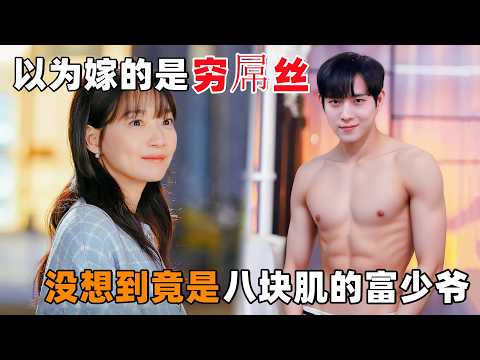 为了收回礼金，随便找人结婚！以为嫁的是穷屌丝，没想到竟是八块腹肌的富少爷！一口气看完最新韩剧《不想吃亏的女人姐姐线+妹妹线》！