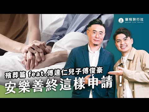 瓊瑤翩然離世，關於安樂死需要準備多少錢？傅達仁安樂善終過程全公開？！《旅客諮詢室》殯葬篇ep25 ft.傅俊豪【單程旅行社】