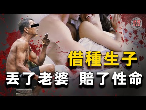 男人借種生子將老婆送上別人的床，還在一旁監聽，不料老婆情陷其中，夥同情人直接幹掉了他【迷霧調查組】中國案件 案件分析 案件推理