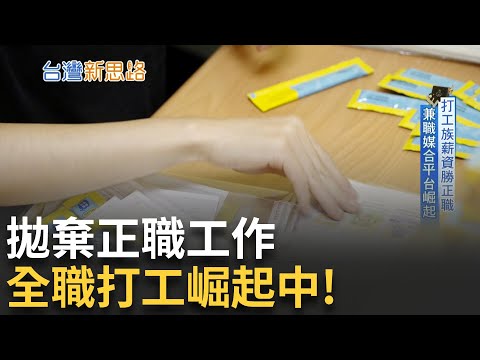 領時薪比月薪還划算? 全職打工族新世代崛起 拒絕責任制、只要彈性自由？職場文化全面翻轉│主播 苑曉琬│【台灣新思路】20251009│三立iNEWS