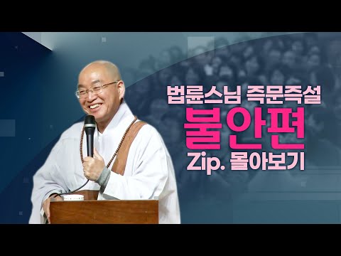 즉문즉설모음 불안편