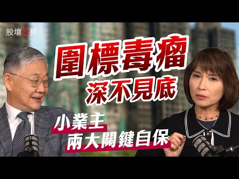 【股壇C見】圍標毒瘤深不見底，小業主兩大關鍵自保｜施永青｜江玉歡｜火災｜大維修｜改革｜強制驗樓｜火險｜按揭（Part 2/2）