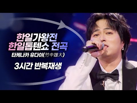 [🎧3시간/반복재생] 타케나카 유다이(竹中雄大) - 한일가왕전&한일톱텐쇼 전곡모음_진짜진짜최종 (리액션 제거 Ver.)