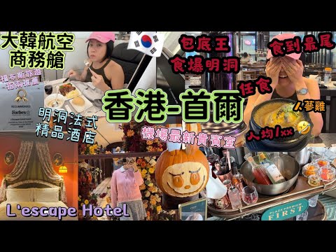 大韓航空 787-9 商務艙 香港 - 首爾 | Plaza Premium First 香港機場最新貴賓室 | 明洞法式精品酒店 福布斯推薦 | 明洞人均1xx 任食燒肉火鍋