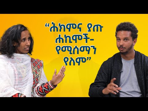 ለሕክምና ያጡ ሐኪሞች! እኛን የሚሰማን የለም!