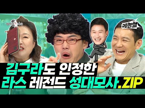 【#예능썰】 김구라도 인정한 라스 레전드 성대모사.ZIP | 라디오스타 | TVPP | MBC 190522 방송 외