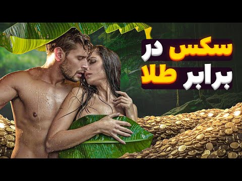 سکس در برابر طلا - قتل و تجاوز در اعماق جنگل‌های آمازون