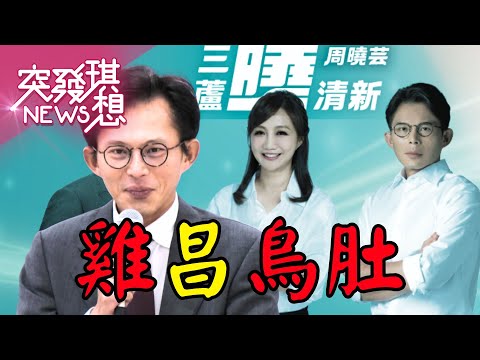 「皇」國昌民眾黨後宮秘辛？金門空降周曉芸？趕走三盧區戰將李有宜？麥玉珍喊選台中市長國昌裝傻勸退？【2025.12.07『突發琪想』周末精選】